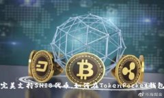 TokenPocket钱包完美支持SH