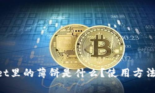 TokenPocket里的薄饼是什么？使用方法及优势解析