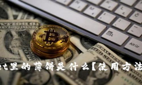 TokenPocket里的薄饼是什么？使用方法及优势解析