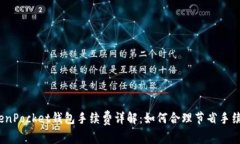 TokenPocket钱包手续费详解：