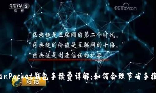 TokenPocket钱包手续费详解：如何合理节省手续费？