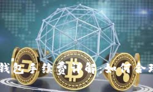 TokenPocket钱包手续费详解：如何合理节省手续费？