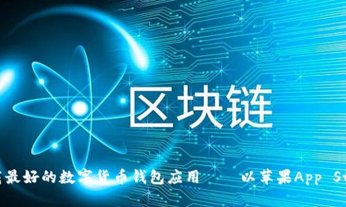 如何下载最好的数字货币钱包应用——以苹果App Store为例