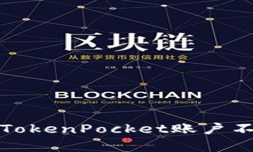 如何解决TokenPocket账户不存在问题