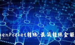 了解TokenPocket转账，最低转