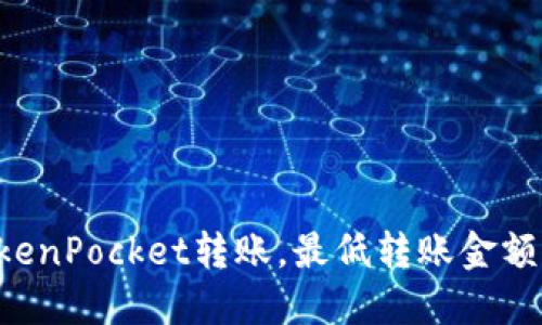 了解TokenPocket转账，最低转账金额是多少？