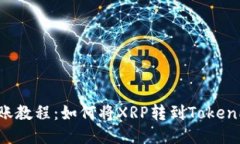 XRP转账教程：如何将XRP转