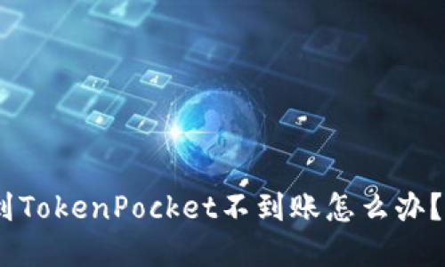 火币提现到TokenPocket不到账怎么办？-解决方法