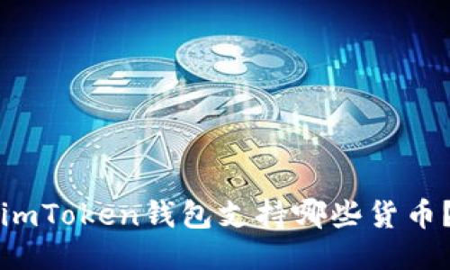 imToken钱包支持哪些货币？