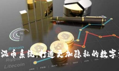 TokenPocket混币系统：打造更加隐私的数字资产交易体验