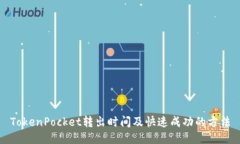 TokenPocket转出时间及快速成