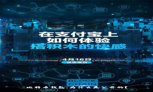 比特币钱包：为什么是公开的？