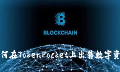 如何在TokenPocket上出售数字资产