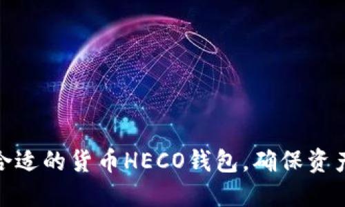 选择合适的货币HECO钱包，确保资产安全