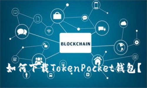 如何下载TokenPocket钱包？