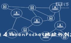 如何查看TokenPocket地址的创