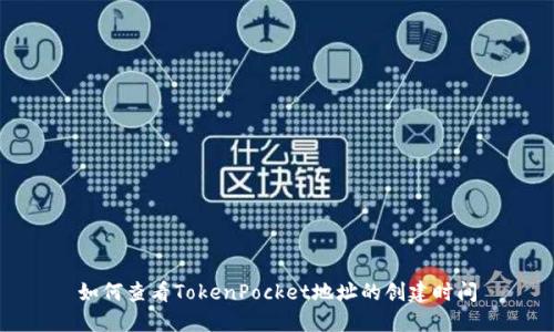 如何查看TokenPocket地址的创建时间