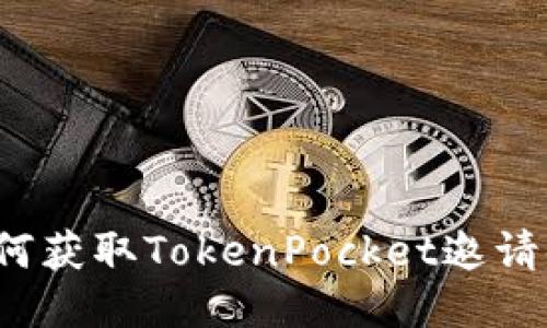 如何获取TokenPocket邀请码？