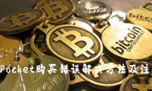 TokenPocket购买错误解决方法及注意事项