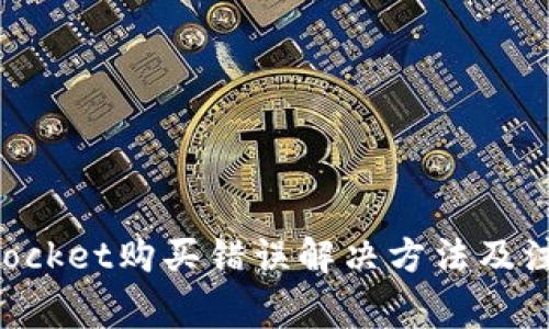 TokenPocket购买错误解决方法及注意事项