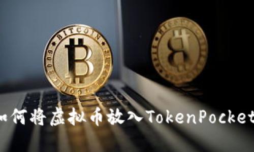 如何将虚拟币放入TokenPocket？