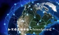 如何将虚拟币放入TokenPo