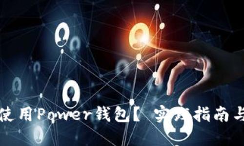 如何使用Power钱包？ 实践指南与技巧