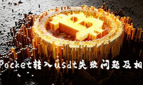 解决TokenPocket转入usdt失败问题及相关常见问题