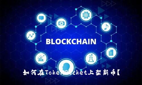 如何在TokenPocket上架新币？