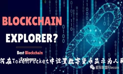 如何在TokenPocket中设置数字货币显示为人民币