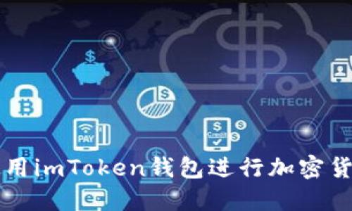 如何使用imToken钱包进行加密货币交易