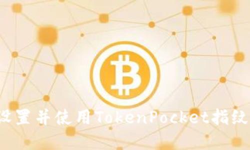 如何设置并使用TokenPocket指纹密码？