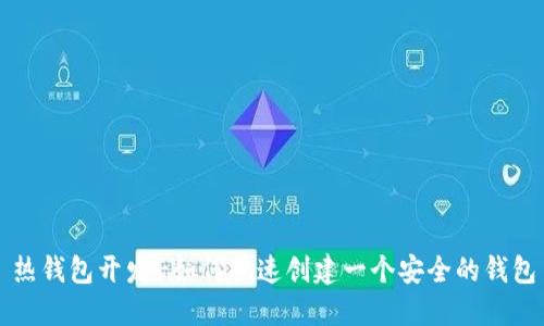 热钱包开发-如何快速创建一个安全的钱包