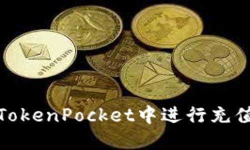 如何在TokenPocket中进行充值和转账