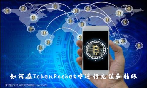 如何在TokenPocket中进行充值和转账