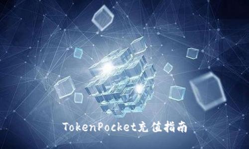 TokenPocket充值指南