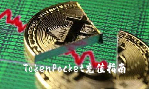 TokenPocket充值指南