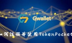 如何注册并使用TokenPocke