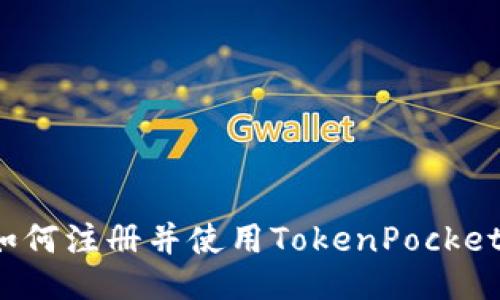 如何注册并使用TokenPocket？