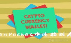 如何在TokenPocket中连接到寿