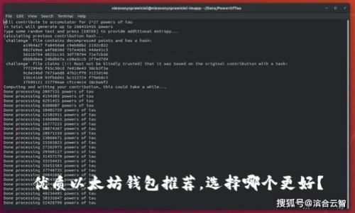 优质以太坊钱包推荐，选择哪个更好？