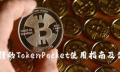 简单易懂的TokenPocket使用指