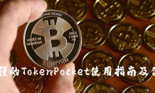 简单易懂的TokenPocket使用指南及优势分析