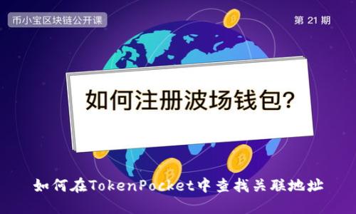 如何在TokenPocket中查找关联地址