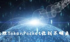 如何处理TokenPocket收到不明