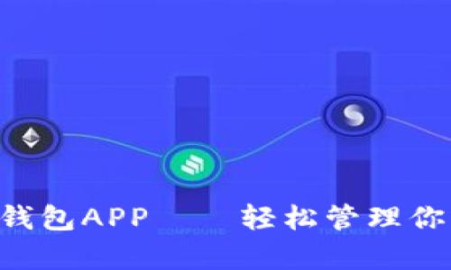 Topay钱包APP——轻松管理你的资产