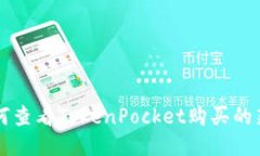 如何查看TokenPocket购买的新