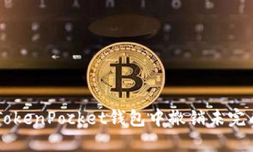 怎样在TokenPocket钱包中撤销未完成的交易