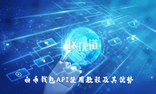 白币钱包API使用教程及其优势