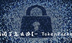 如果TokenPocket倒闭了怎么办